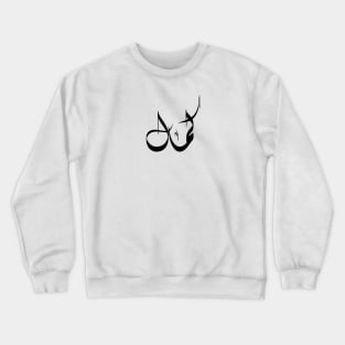 Kamal Arabic name كمال Crewneck Sweatshirt